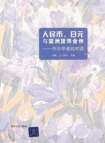 人民币、日元与亚洲货币合作—中日学者的对话