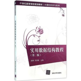 实用数据结构教程