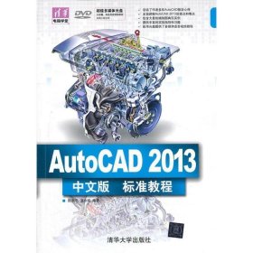 AutoCAD 2013中文版标准教程