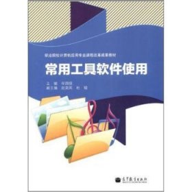 职业院校计算机应用专业课程改革成果教材:常用工具软件使用