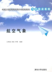 卓越工程师教育培养计划配套教材·飞行技术系列：航空气象