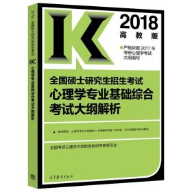 2018全国硕士研究生招生考试心理学专业基础综合考试解析