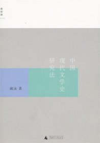 中国现代文学史研究法