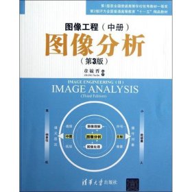 图像工程—图像分析 (中册）