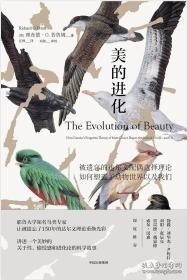 美的进化：被遗忘的达尔文配偶选择理论，如何塑造了动物世界以及我们