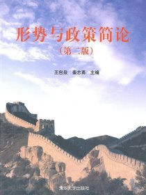形势与政策简论