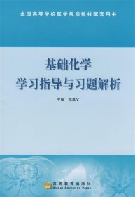 基础化学学习指导与习题解析