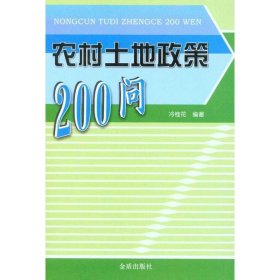 農(nóng)村土地政策200問