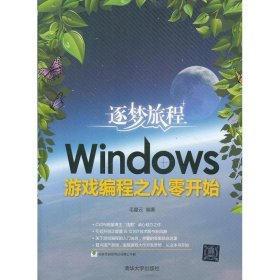 逐梦旅程：Windows游戏编程之从零开始