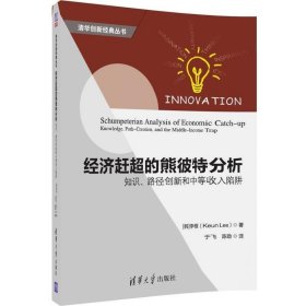 经济赶超的熊彼特分析:知识、路径创新和中等收入陷阱