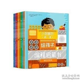 小创客的第一课：给孩子的编程启蒙书（给孩子更系统更全面的编程知识套装全8册）