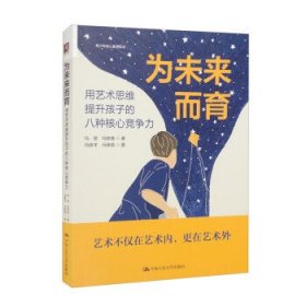 为未来而育