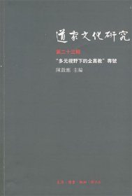 道家文化研究（第23辑）