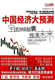 中國經(jīng)濟大預(yù)測
