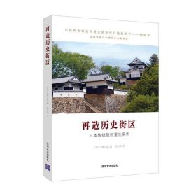 再造历史街区:日本传统街区重生实例