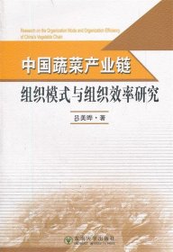 中國蔬菜產(chǎn)業(yè)鏈組織模式與組織效率研究