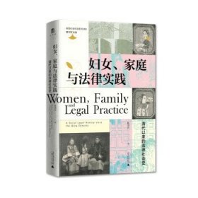 妇女、家庭与法律实践：清代以来的法律社会史