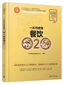 一本书读懂餐饮O2O