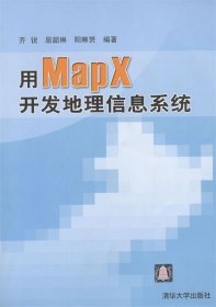 用MapX开发地理信息系统