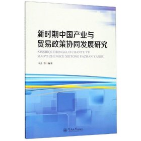 新时期中国产业与贸易政策协同发展研究