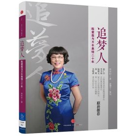 追梦人：陈爱莲与万丰奥特二十年
