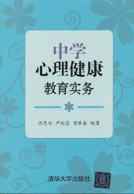 中学心理健康教育实务