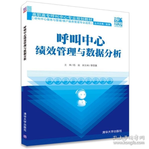 呼叫中心绩效管理与数据分析/高职高专呼叫中心专业规划教材