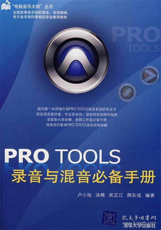 Pro Tools录音与混音必备手册