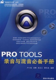 PRO TOOLS录音与混音必备手册