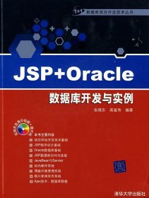 JSP+Oracle数据库开发与实例