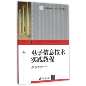 电子信息技术实践教程