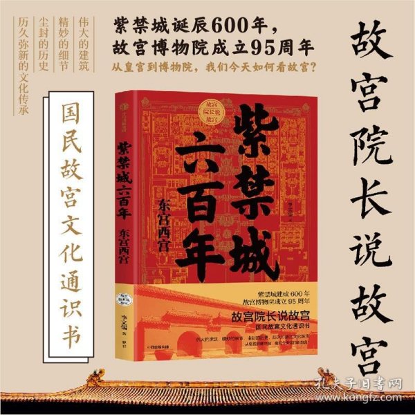 紫禁城六百年：东宫西宫（故宫院长说故宫系列）