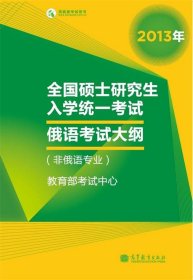 考研大纲全国硕士研究生入学统一考试俄语考试大纲