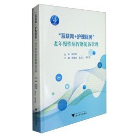 “互联网+护理服务”老年慢性病智能随访管理