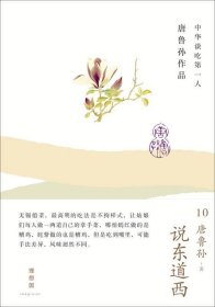 说东道西：唐鲁孙作品10