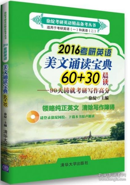 徐绽考研英语精品备考丛书 ·2016考研英语美文诵读宝典60+30