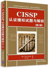 CISSP认证模拟试题与解析（第2版）