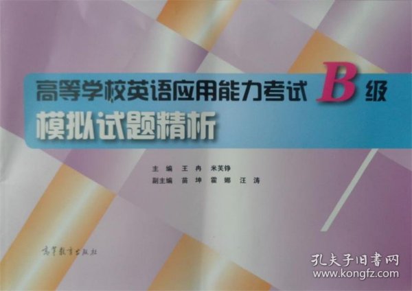 高等学校英语应用能力考试B级模拟试题精析