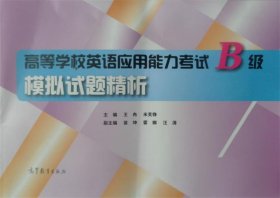 高等学校英语应用能力考试B级模拟试题精析