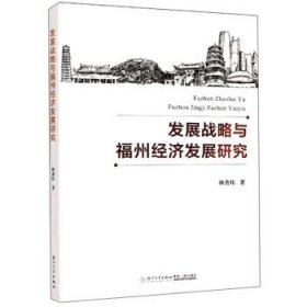 發(fā)展戰(zhàn)略與福州經(jīng)濟發(fā)展研究