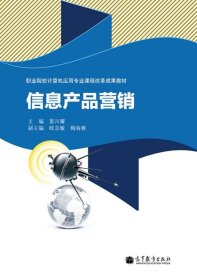 职业院校计算机应用专业课程改革成果教材:信息产品营销