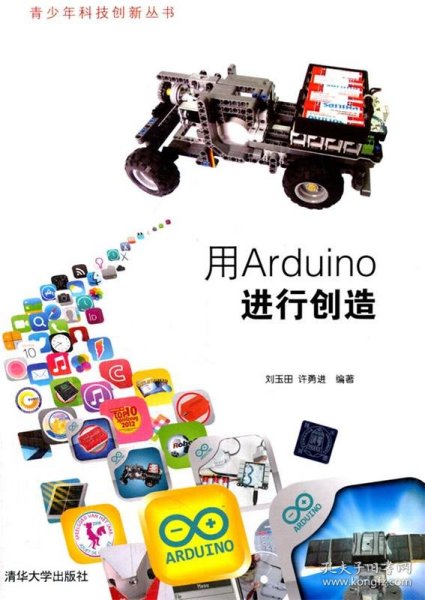 青少年科技创新丛书：用Arduino进行创造
