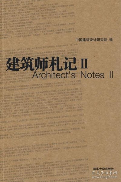 中国建筑设计研究院设计与研究丛书：建筑师札记2