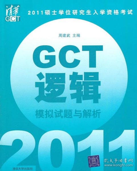 2011硕士学位研究生入学资格考试：GCT逻辑模拟试题与解析