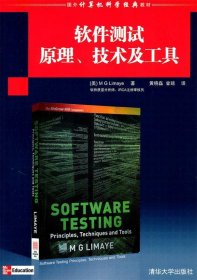 软件测试原理、技术及工具