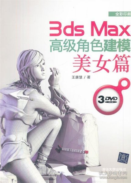 3ds Max高级角色建模：美女篇