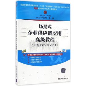 场景式企业供应链应用高级教程