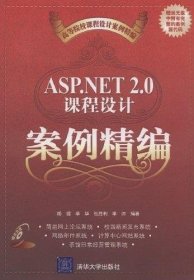 ASP.NET 2.0课程设计案例精编