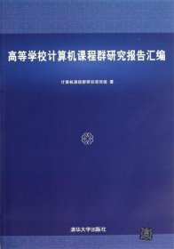 高等学校计算机课程群研究报告汇编