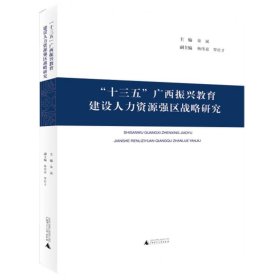 “十三五”广西振兴教育建设人力资源强区战略研究